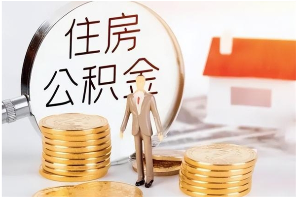 格尔木公积金每年提（住房公积金每年提一次时间怎么算）