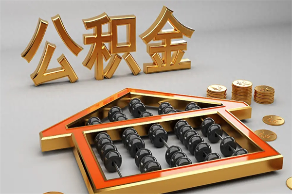 格尔木公积金买房怎么提（购房公积金提取流程2021）