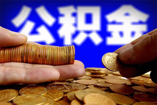 格尔木离职公积金取出来的条件（离职公积金提取有什么要求）