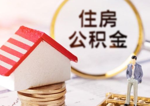 格尔木公积金可以取出多少（公积金能提取出多少）