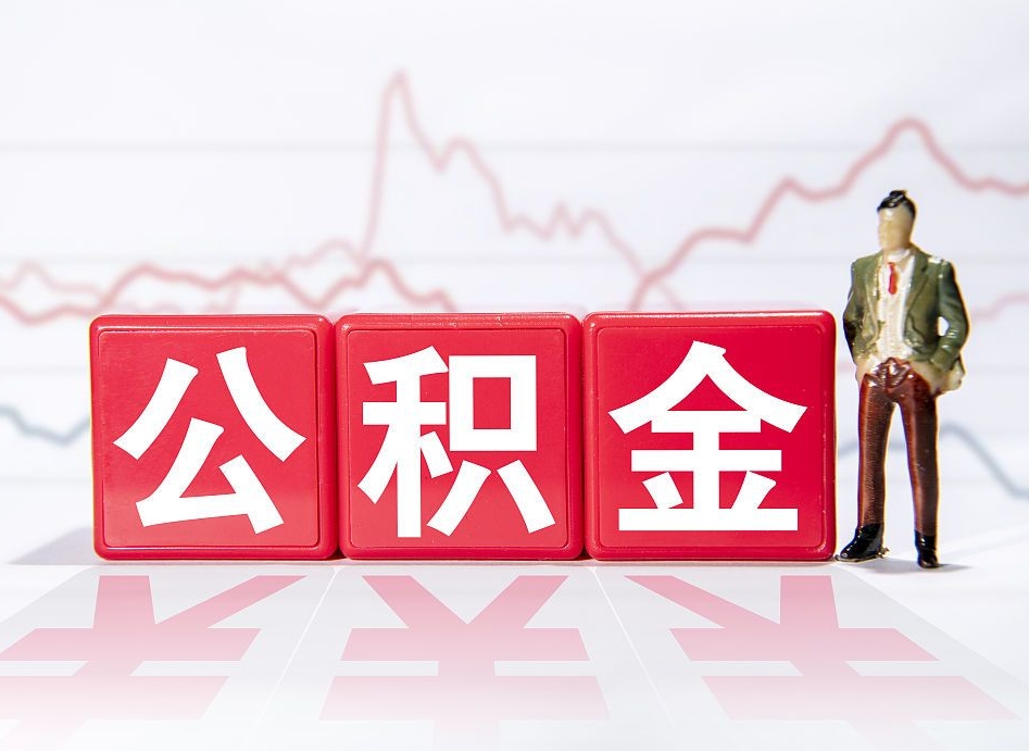 格尔木公积金封存怎么提（公积金封存怎么提取出来嘛a）