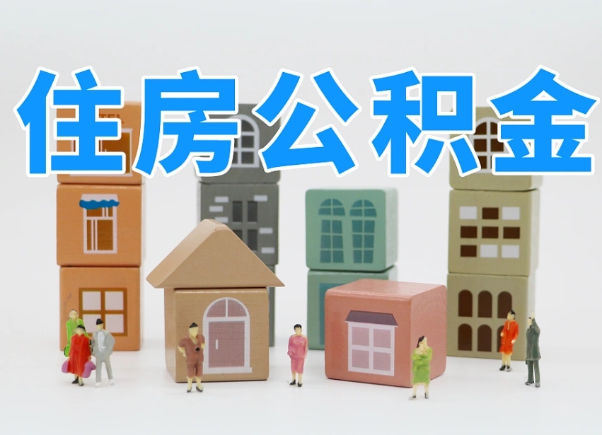 格尔木公积金封存取流程（公积金封存咋取）