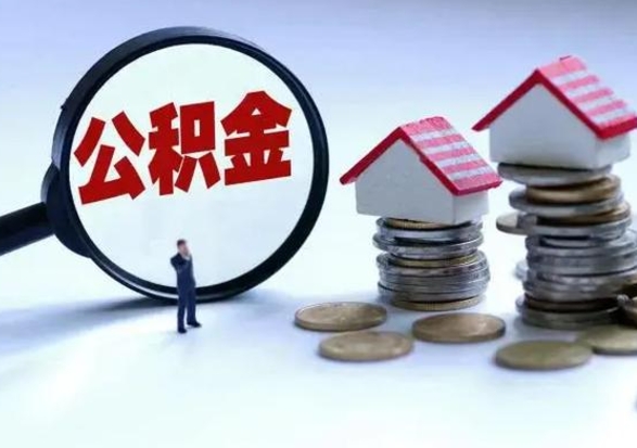 格尔木公积金怎么可以取出（怎么能取出住房公积金的钱）