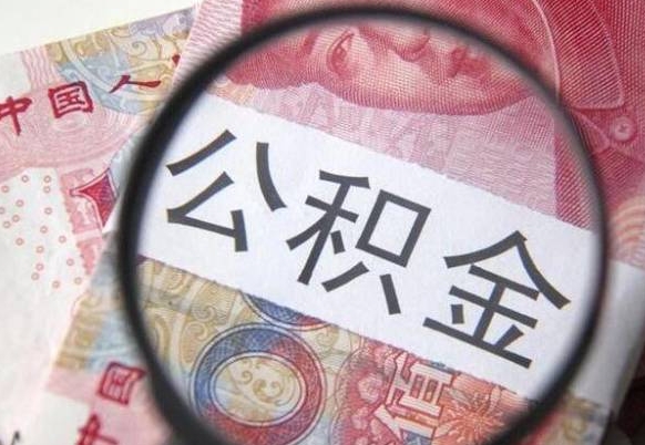 格尔木公积金咋取（如何取公积金的钱流程）