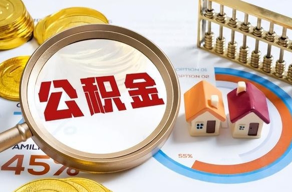格尔木公积金已封存怎么取（公积金状态封存怎么取）