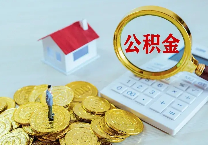 格尔木辞职了怎么取公积金（辞职了如何取出公积金）