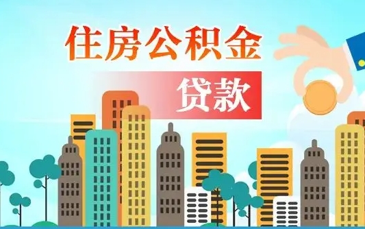 格尔木离职能提公积金吗（离职了能提取公积金么）