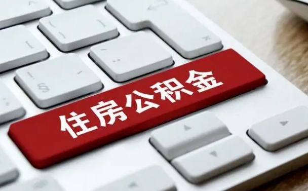 格尔木公积金离职怎么取（公积金离职了怎么提）