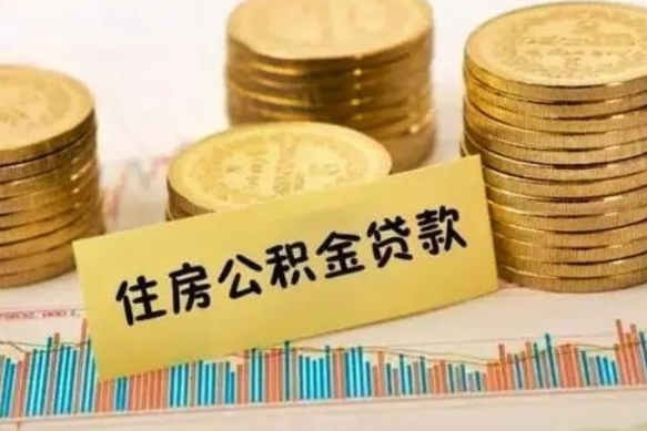 格尔木公积金可以取出多少（公积金能提取出多少）