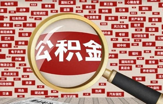 格尔木拆迁取公积金（拆迁安置提取公积金需要哪些材料）
